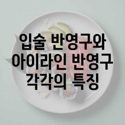 입술 반영구와 아이라인 반영구 각각의 특징