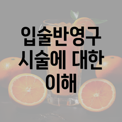 입술반영구 시술에 대한 이해