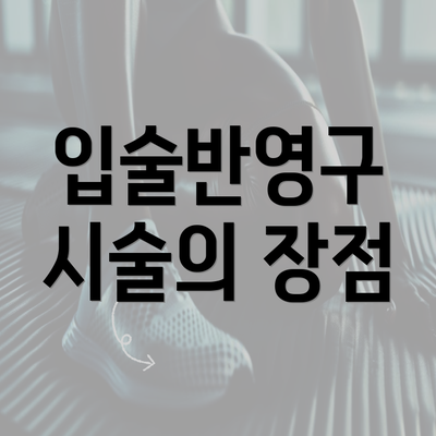 입술반영구 시술의 장점