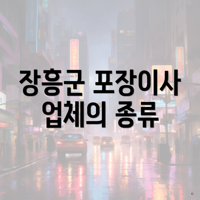 장흥군 포장이사 업체의 종류