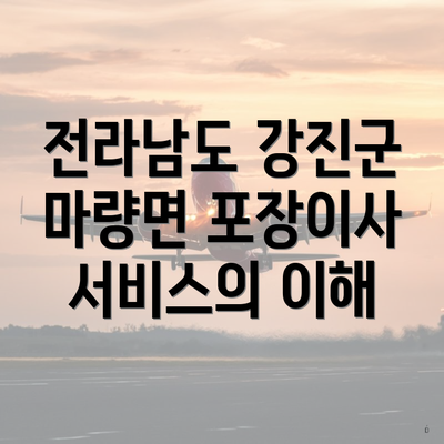 전라남도 강진군 마량면 포장이사 서비스의 이해