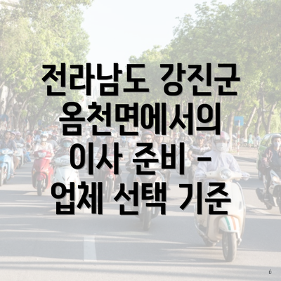 전라남도 강진군 옴천면에서의 이사 준비 - 업체 선택 기준