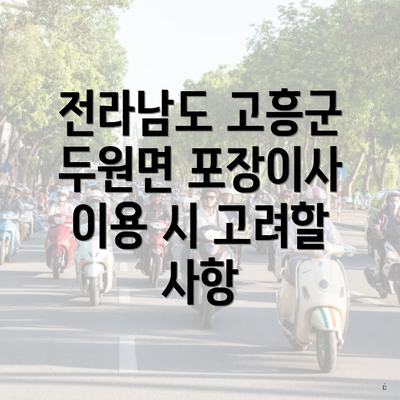 전라남도 고흥군 두원면 포장이사 이용 시 고려할 사항