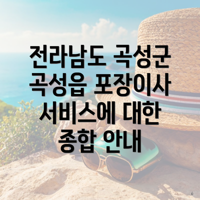 전라남도 곡성군 곡성읍 포장이사 서비스에 대한 종합 안내