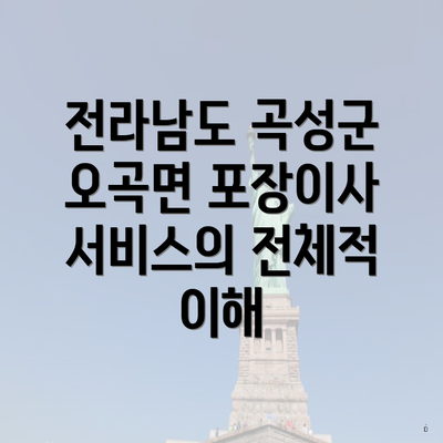 전라남도 곡성군 오곡면 포장이사 서비스의 전체적 이해