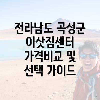 전라남도 곡성군 이삿짐센터 가격비교 및 선택 가이드