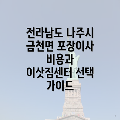 전라남도 나주시 금천면 포장이사 비용과 이삿짐센터 선택 가이드