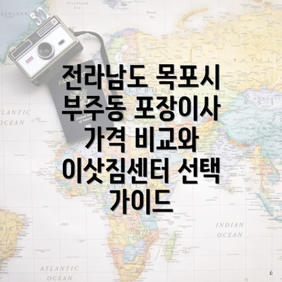 전라남도 목포시 부주동 포장이사 가격 비교와 이삿짐센터 선택 가이드