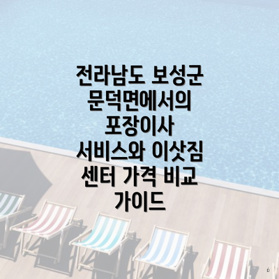 전라남도 보성군 문덕면에서의 포장이사 서비스와 이삿짐 센터 가격 비교 가이드