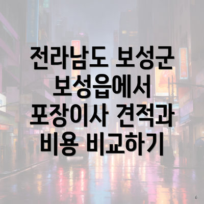 전라남도 보성군 보성읍에서 포장이사 견적과 비용 비교하기