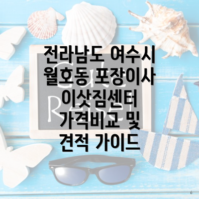 전라남도 여수시 월호동 포장이사 이삿짐센터 가격비교 및 견적 가이드