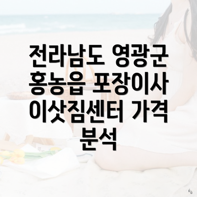 전라남도 영광군 홍농읍 포장이사 이삿짐센터 가격 분석