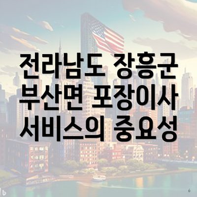 전라남도 장흥군 부산면 포장이사 서비스의 중요성