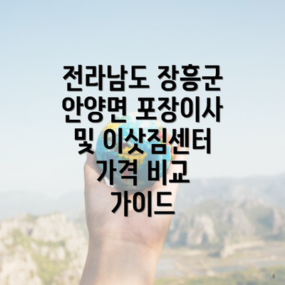 전라남도 장흥군 안양면 포장이사 및 이삿짐센터 가격 비교 가이드