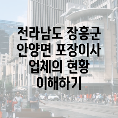 전라남도 장흥군 안양면 포장이사 업체의 현황 이해하기