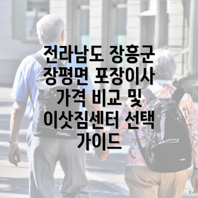 전라남도 장흥군 장평면 포장이사 가격 비교 및 이삿짐센터 선택 가이드