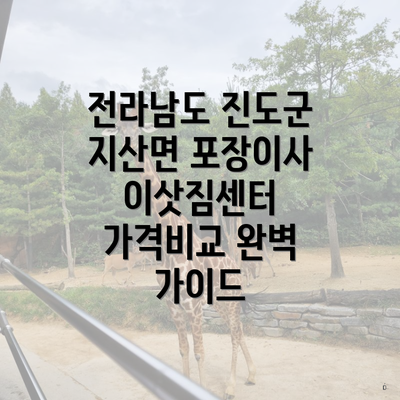 전라남도 진도군 지산면 포장이사 이삿짐센터 가격비교 완벽 가이드