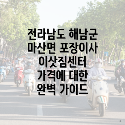 전라남도 해남군 마산면 포장이사 이삿짐센터 가격에 대한 완벽 가이드