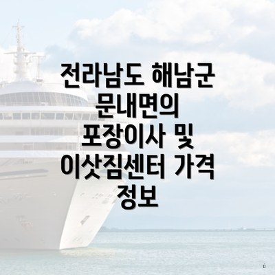 전라남도 해남군 문내면의 포장이사 및 이삿짐센터 가격 정보