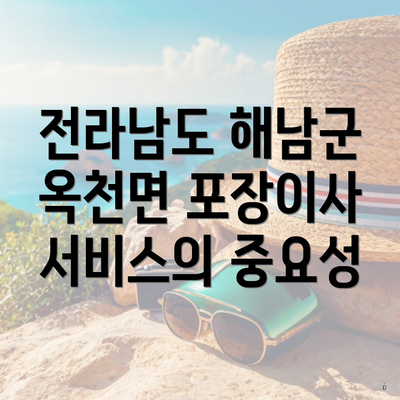 전라남도 해남군 옥천면 포장이사 서비스의 중요성