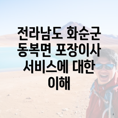 전라남도 화순군 동복면 포장이사 서비스에 대한 이해