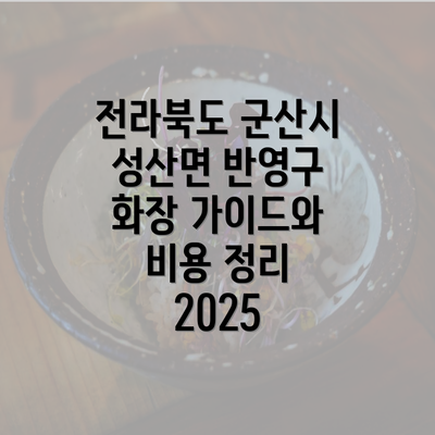 전라북도 군산시 성산면 반영구 화장 가이드와 비용 정리 2025