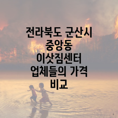 전라북도 군산시 중앙동 이삿짐센터 업체들의 가격 비교