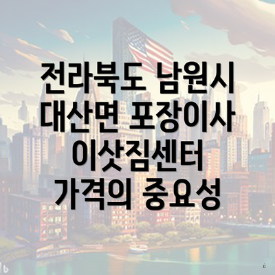 전라북도 남원시 대산면 포장이사 이삿짐센터 가격의 중요성