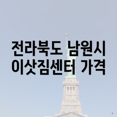 전라북도 남원시 이삿짐센터 가격