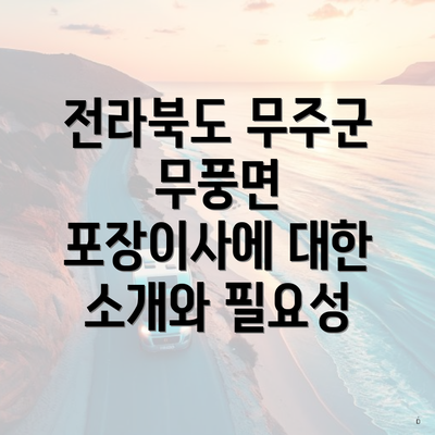 전라북도 무주군 무풍면 포장이사에 대한 소개와 필요성