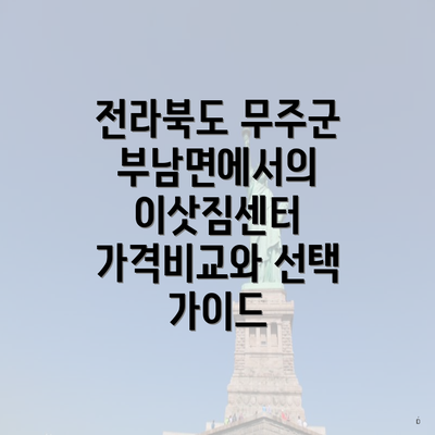 전라북도 무주군 부남면에서의 이삿짐센터 가격비교와 선택 가이드