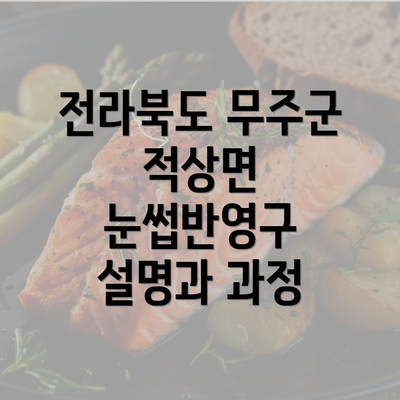 전라북도 무주군 적상면 눈썹반영구 설명과 과정