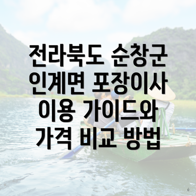 전라북도 순창군 인계면 포장이사 이용 가이드와 가격 비교 방법