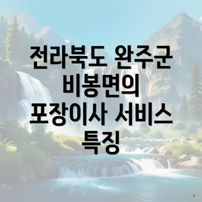 전라북도 완주군 비봉면의 포장이사 서비스 특징