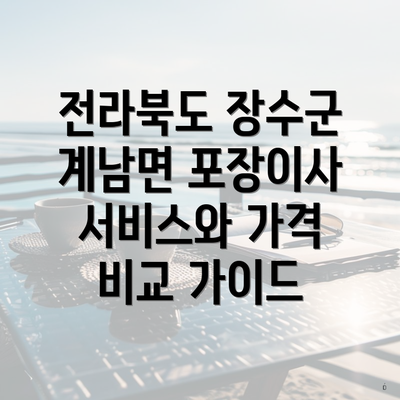 전라북도 장수군 계남면 포장이사 서비스와 가격 비교 가이드