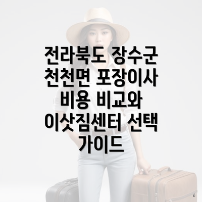 전라북도 장수군 천천면 포장이사 비용 비교와 이삿짐센터 선택 가이드