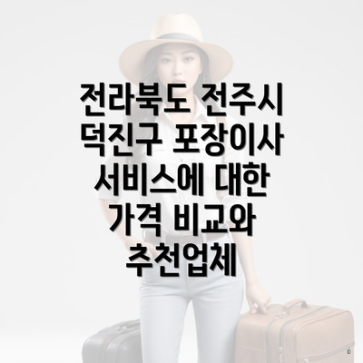 전라북도 전주시 덕진구 포장이사 서비스에 대한 가격 비교와 추천업체