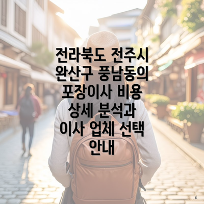 전라북도 전주시 완산구 풍남동의 포장이사 비용 상세 분석과 이사 업체 선택 안내