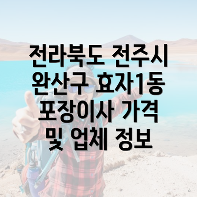 전라북도 전주시 완산구 효자1동 포장이사 가격 및 업체 정보