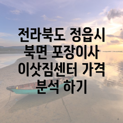 전라북도 정읍시 북면 포장이사 이삿짐센터 가격 분석 하기