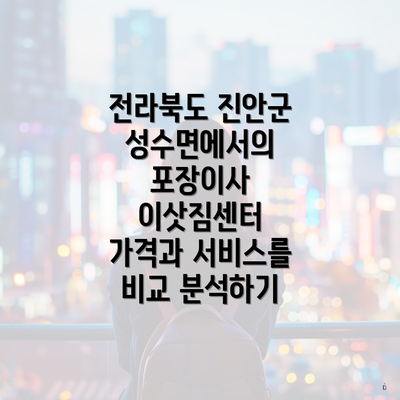 전라북도 진안군 성수면에서의 포장이사 이삿짐센터 가격과 서비스를 비교 분석하기