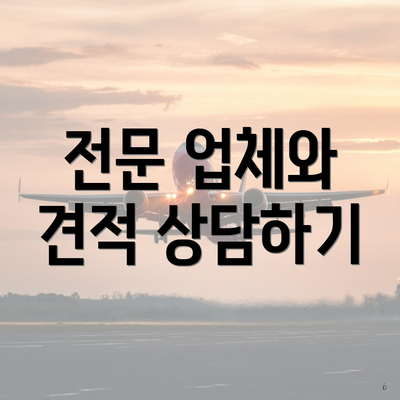 전문 업체와 견적 상담하기