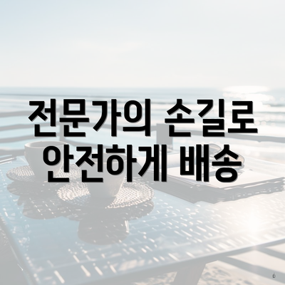 전문가의 손길로 안전하게 배송