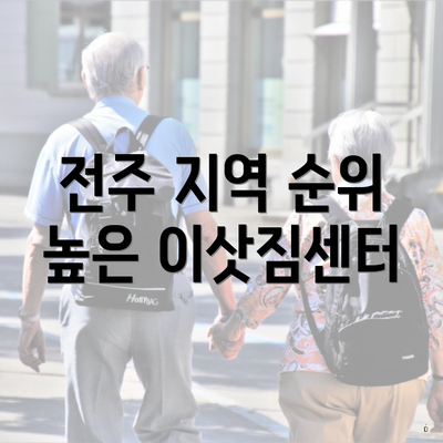 전주 지역 순위 높은 이삿짐센터