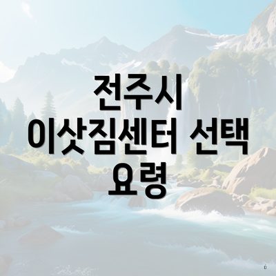 전주시 이삿짐센터 선택 요령