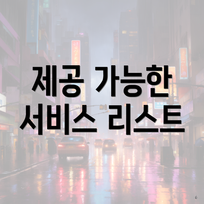 제공 가능한 서비스 리스트