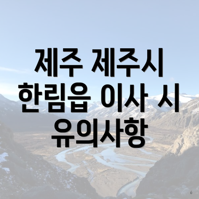 제주 제주시 한림읍 이사 시 유의사항