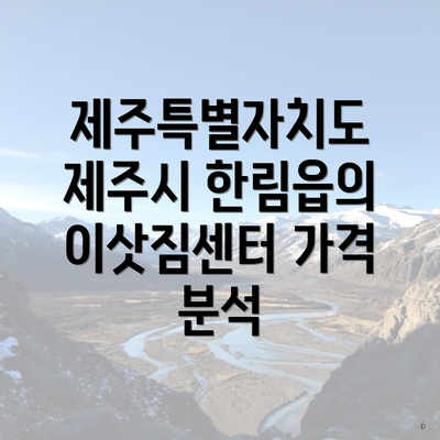 제주특별자치도 제주시 한림읍의 이삿짐센터 가격 분석