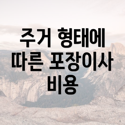 주거 형태에 따른 포장이사 비용