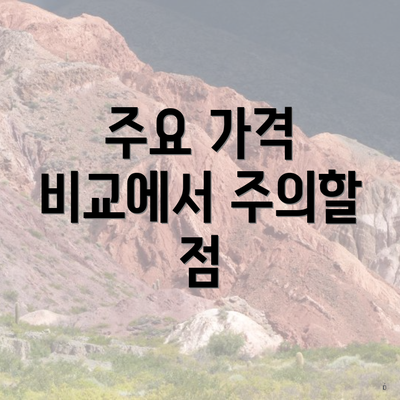 주요 가격 비교에서 주의할 점